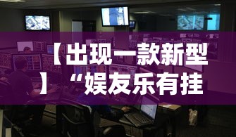 【出现一款新型】“娱友乐有挂吗”确实有挂