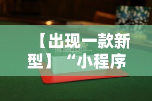 【出现一款新型】“小程序雀神麻将必赢神器”辅助透视教程