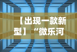 【出现一款新型】“爱来掌中宝有挂吗”开挂(透视)辅助教程