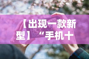【出现一款新型】“手机十三水辅助器	”（透视挂）辅助神器教程