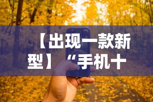 【出现一款新型】“爱来掌中宝有挂吗	”开挂(透视)辅助教程