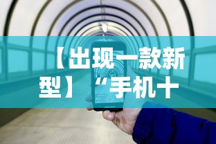 【出现一款新型】“手机十三水辅助器”（透视挂）辅助神器教程