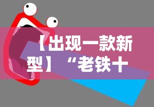 【出现一款新型】“老铁十三水九人赢法”详细外挂辅助详细教程