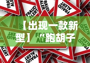 【出现一款新型】“跑胡子字牌合集有没有挂”事实上真的有挂