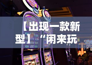 【出现一款新型】“闲来玩游戏如何只赢不输”分享用挂教程