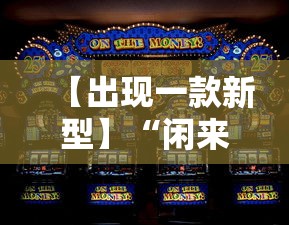 【出现一款新型】“闲来玩游戏如何只赢不输”分享用挂教程