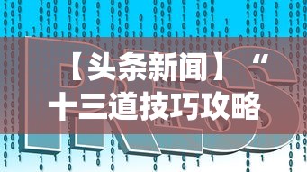 【头条新闻】“十三道技巧攻略	”(详细透视教程)-知乎