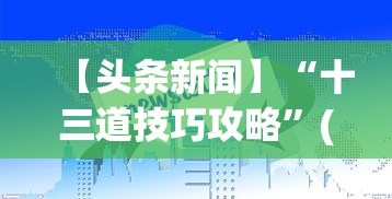 【头条新闻】“十三道技巧攻略	”(详细透视教程)-知乎