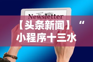 【头条新闻】“小程序十三水怎么开挂	”附开挂脚本详细步骤