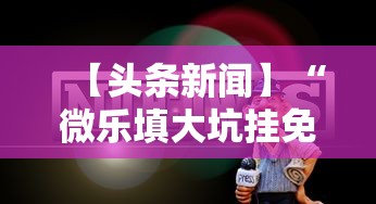 【玩家游戏玩法】“新道游棋牌透视	”可以开挂作弊