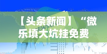 【知道】“皮皮云南麻将有挂吗	”其实确实有挂
