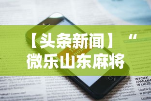 【头条新闻】“微乐山东麻将麻将开挂”科技辅助神器手机版教程