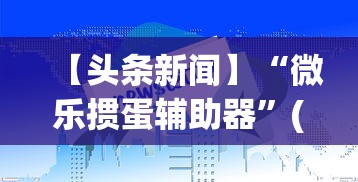 【玩家游戏玩法】“椰岛常胜游戏麻将有没有挂”最新辅助详细教程