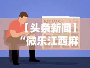 【知道】“皮皮云南麻将有挂吗”其实确实有挂