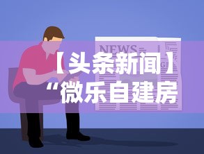 【给大家科普一下】“微乐买挂被骗了”通用版下载教程！