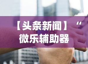 【知道】“皮皮云南麻将有挂吗”其实确实有挂