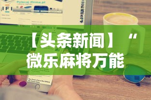 【玩家游戏玩法】“萧山十三水能不能开挂	”分享用挂教程