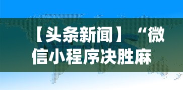 【头条新闻】“微信小程序决胜麻将咋样才能赢”(助赢详细开挂教程)