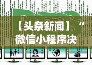 【头条新闻】“微信小程序决胜麻将咋样才能赢”(助赢详细开挂教程)