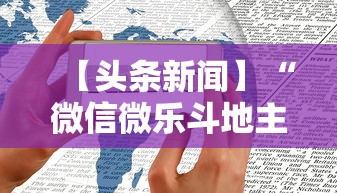 【头条新闻】“微信微乐斗地主怎么拿好牌	”真实开挂技巧分享