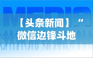 【头条新闻】“微信边锋斗地主有挂吗”(助赢详细开挂教程)