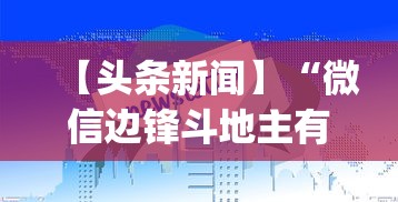 【头条新闻】“微信边锋斗地主有挂吗”(助赢详细开挂教程)
