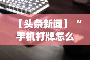 【头条新闻】“手机打牌怎么开挂”(其实是有挂)