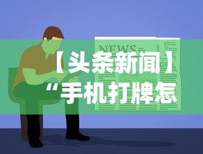 【头条新闻】“手机打牌怎么开挂	”(其实是有挂)