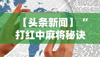【头条新闻】“打红中麻将秘诀十打九赢”开挂科技辅助神器手机