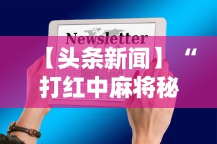 【手机麻将挂】微信红包埋雷扫雷有没有挂”开挂辅助详细步骤