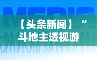 【头条新闻】“斗地主透视游戏插件”确实果然有挂