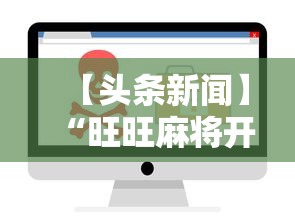 【头条新闻】“旺旺麻将开挂器”开挂辅助软件教程