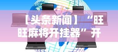 【头条新闻】“旺旺麻将开挂器”开挂辅助软件教程