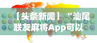 【头条新闻】“汕尾联友麻将App可以赢么”开挂必胜方法