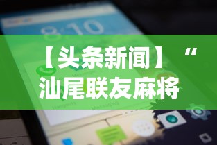 【头条新闻】“汕尾联友麻将App可以赢么	”开挂必胜方法