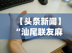 【头条新闻】“汕尾联友麻将App可以赢么”开挂必胜方法