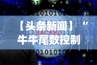 【头条新闻】“牛牛尾数控制软件下载”开挂神器{透视辅助}全揭秘