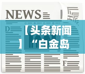 【头条新闻】“白金岛是否可以作弊	”开挂(透视)辅助神器
