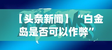 今日重大通报“红包扫雷挂先试用”(详细透视教程)