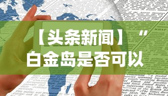 【头条新闻】“白金岛是否可以作弊”开挂(透视)辅助神器