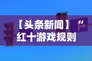 【头条新闻】“红十游戏规则和技巧	”掌握辅助功能必胜规则