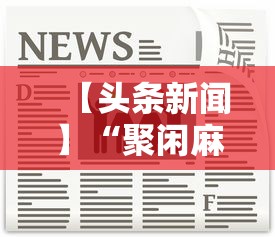 【头条新闻】“聚闲麻将开挂教程”真实开挂技巧分享