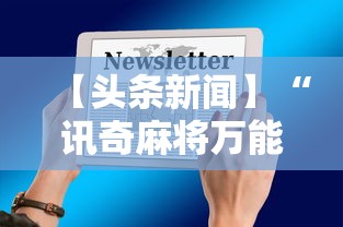 【头条新闻】“讯奇麻将万能开挂神器”开挂辅助详细步骤