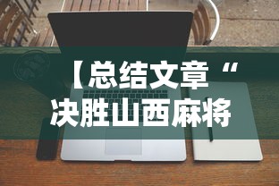 【总结文章“决胜山西麻将	”科技辅助神器手机版教程