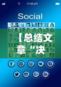 【总结文章“决胜山西麻将”科技辅助神器手机版教程