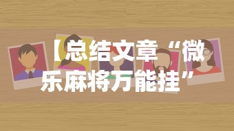 【总结文章“微乐麻将万能挂”(果然有透视挂)