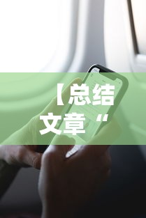 【总结文章“微信微乐卡五星小程序开挂	”详细分享装挂步骤