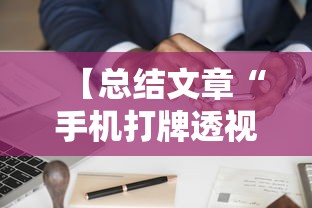 【总结文章“手机打牌透视软件是真的吗？”原来可以开挂