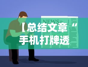 【总结文章“手机打牌透视软件是真的吗？”原来可以开挂
