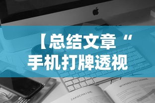 全新解说微信小程序开心泉州麻将有挂吗	”(透视)其实真的有挂